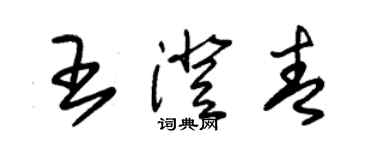 朱錫榮王澄青草書個性簽名怎么寫