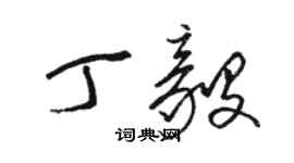 駱恆光丁毅草書個性簽名怎么寫