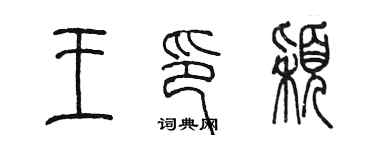 陳墨王印穎篆書個性簽名怎么寫