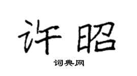 袁強許昭楷書個性簽名怎么寫