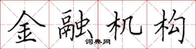 田英章金融機構楷書怎么寫