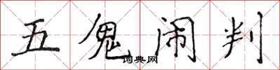 侯登峰五鬼鬧判楷書怎么寫