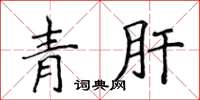 侯登峰青肝楷書怎么寫
