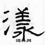 駱恆光寫的硬筆隸書漾