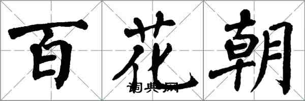 翁闓運百花朝楷書怎么寫