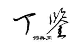 梁錦英丁鑒草書個性簽名怎么寫