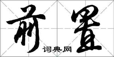 胡問遂前置行書怎么寫