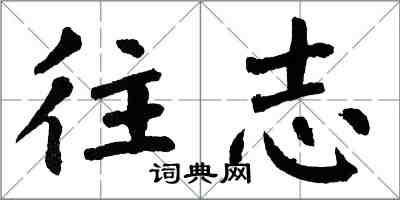 翁闓運往志楷書怎么寫