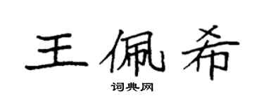 袁強王佩希楷書個性簽名怎么寫
