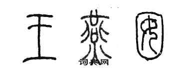 陳墨王燕囡篆書個性簽名怎么寫