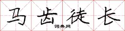 袁強馬齒徒長楷書怎么寫