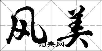 胡問遂風美行書怎么寫