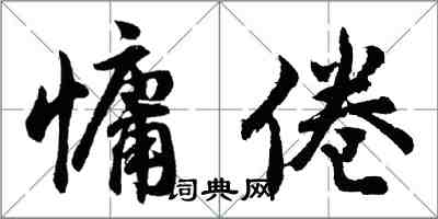 胡問遂慵倦行書怎么寫