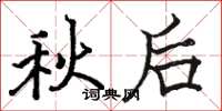 駱恆光秋後楷書怎么寫