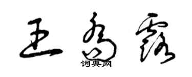 曾慶福王喬露草書個性簽名怎么寫