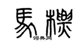 曾慶福馬標篆書個性簽名怎么寫