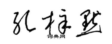 梁錦英孔梓默草書個性簽名怎么寫