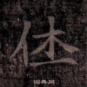 寫的司馬昞墓志銘