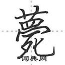 田英章寫的硬筆行書薨