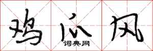 段相林雞爪風行書怎么寫