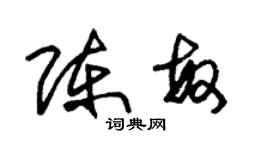 朱錫榮陳敏草書個性簽名怎么寫