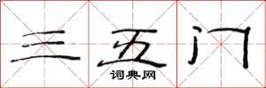 范連陞三五門隸書怎么寫