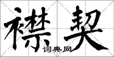 翁闓運襟契楷書怎么寫