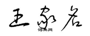 曾慶福王家名草書個性簽名怎么寫