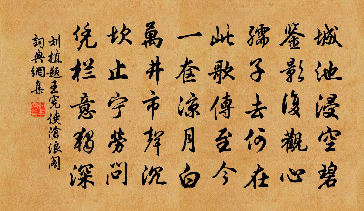 劉植題王憲使滄浪閣書法作品欣賞