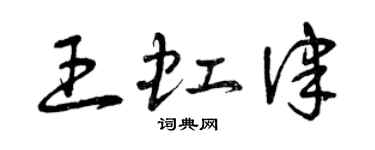 曾慶福王虹律草書個性簽名怎么寫