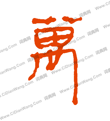 馬王堆帛書寫的萬