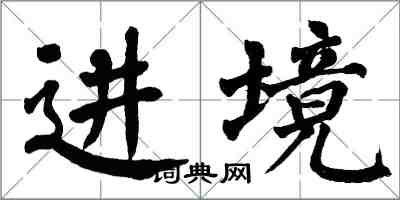 翁闓運進境楷書怎么寫