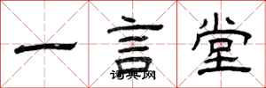曾慶福一言堂隸書怎么寫