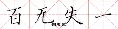 黃華生百無失一楷書怎么寫