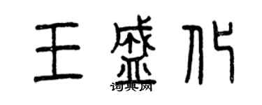 曾慶福王盛化篆書個性簽名怎么寫