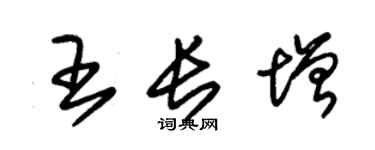 朱錫榮王長增草書個性簽名怎么寫
