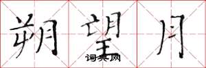 黃華生朔望月楷書怎么寫