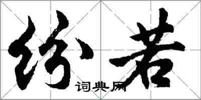 胡問遂紛若行書怎么寫