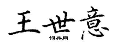 丁謙王世意楷書個性簽名怎么寫