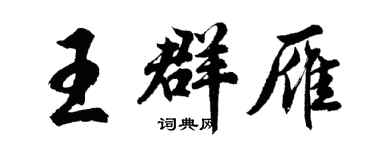 胡問遂王群雁行書個性簽名怎么寫