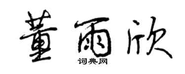 曾慶福董雨欣行書個性簽名怎么寫