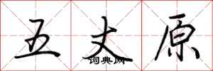 荊霄鵬五丈原行書怎么寫