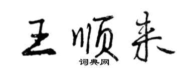 曾慶福王順來行書個性簽名怎么寫