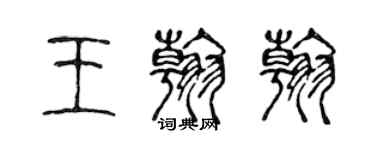 陳聲遠王翰翰篆書個性簽名怎么寫