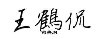 王正良王鶴侃行書個性簽名怎么寫