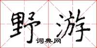 侯登峰野遊楷書怎么寫