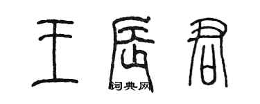 陳墨王辰君篆書個性簽名怎么寫