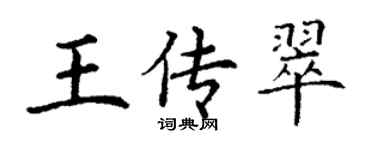 丁謙王傳翠楷書個性簽名怎么寫