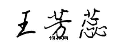 王正良王芳蕊行書個性簽名怎么寫