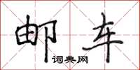侯登峰郵車楷書怎么寫